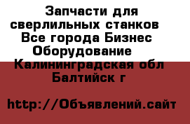 Запчасти для сверлильных станков. - Все города Бизнес » Оборудование   . Калининградская обл.,Балтийск г.